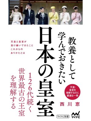 cover image of 教養として学んでおきたい日本の皇室
